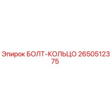 2650512375 БОЛТ-КОЛЬЦО Epiroc