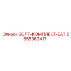 Комплект крепежа артикул 2658363417 Epiroc