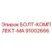 91002666 БОЛТ-КОМПЛЕКТ-MA Epiroc