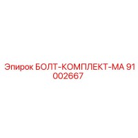 91002667 БОЛТ-КОМПЛЕКТ-MA Epiroc