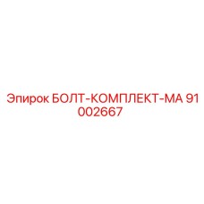 91002667 БОЛТ-КОМПЛЕКТ-MA Epiroc