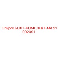 91002091 БОЛТ-КОМПЛЕКТ-MA Epiroc