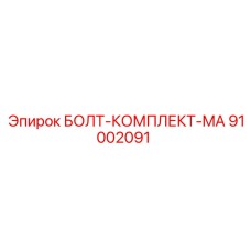 91002091 БОЛТ-КОМПЛЕКТ-MA Epiroc