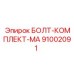 91002091 БОЛТ-КОМПЛЕКТ-MA Epiroc
