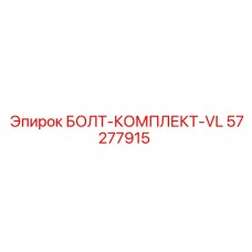 57277915 БОЛТ-КОМПЛЕКТ-VL Epiroc