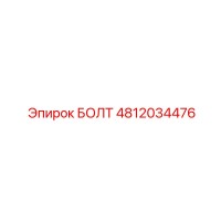 4812034476 БОЛТ Epiroc
