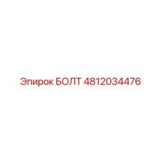 4812034476 БОЛТ Epiroc