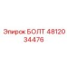 4812034476 БОЛТ Epiroc