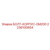 2236100654 БОЛТ-КОРПУС-OM200 Epiroc