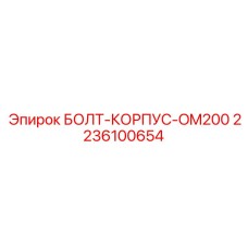 2236100654 БОЛТ-КОРПУС-OM200 Epiroc