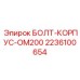 2236100654 БОЛТ-КОРПУС-OM200 Epiroc