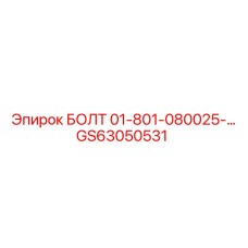 GS63050531 БОЛТ 01-801-080025-… Epiroc