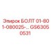 GS63050531 БОЛТ 01-801-080025-… Epiroc