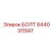 8440311597 БОЛТ (Epiroc)