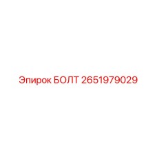 2651979029 БОЛТ Epiroc