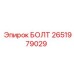 2651979029 БОЛТ Epiroc