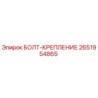 2651954865 БОЛТ-КРЕПЛЕНИЕ (Epiroc)