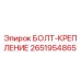 2651954865 БОЛТ-КРЕПЛЕНИЕ (Epiroc)