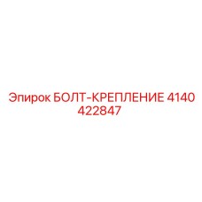 4140422847 БОЛТ-КРЕПЛЕНИЕ Epiroc
