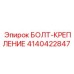 4140422847 БОЛТ-КРЕПЛЕНИЕ Epiroc