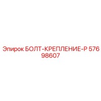 57698607 БОЛТ-КРЕПЛЕНИЕ-P Epiroc