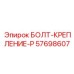 57698607 БОЛТ-КРЕПЛЕНИЕ-P Epiroc
