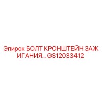 GS12033412 БОЛТ КРОНШТЕЙН ЗАЖИГАНИЯ Epiroc