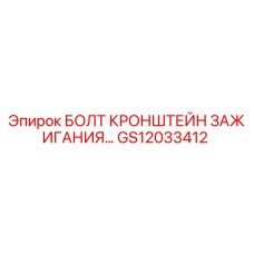GS12033412 БОЛТ КРОНШТЕЙН ЗАЖИГАНИЯ Epiroc