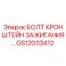 GS12033412 БОЛТ КРОНШТЕЙН ЗАЖИГАНИЯ Epiroc