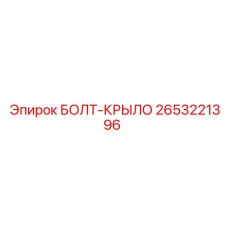 2653221396 БОЛТ-КРЫЛО Epiroc