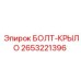 2653221396 БОЛТ-КРЫЛО Epiroc