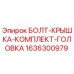 1636300979 БОЛТ-КРЫШКА-КОМПЛЕКТ-ГОЛОВКА Epiroc