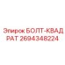 Квадратный болт Epiroc артикул 2694348224