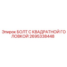 Болт с уникальной квадратной головкой 2695338448 для техники Epiroc