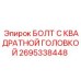 Болт с уникальной квадратной головкой 2695338448 для техники Epiroc
