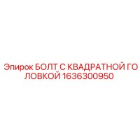 1636300950 БОЛТ С КВАДРАТНОЙ ГОЛОВКОЙ Epiroc