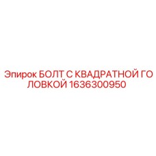 1636300950 БОЛТ С КВАДРАТНОЙ ГОЛОВКОЙ Epiroc