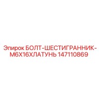 147110869 БОЛТ-ШЕСТИГРАННИК-M6X16XЛАТУНЬ Epiroc