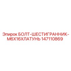 147110869 БОЛТ-ШЕСТИГРАННИК-M6X16XЛАТУНЬ Epiroc