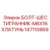 Болт из латуни M6x16 147110869 для оборудования Epiroc