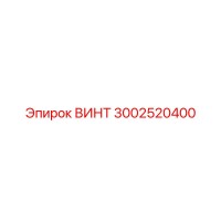 3002520400 ВИНТ Epiroc