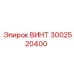 3002520400 ВИНТ Epiroc