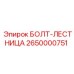 2650000751 БОЛТ-ЛЕСТНИЦА Epiroc