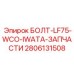 Пневматический болт Epiroc 2806131508 с сферической шайбой