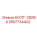 Болт-связь 2657734402 Epiroc для рамы оборудования