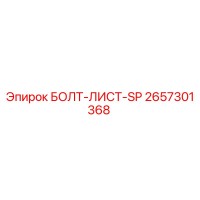 2657301368 БОЛТ-ЛИСТ-SP Epiroc
