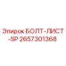 Оригинальный болт Epiroc 2657301368 для крепления листовых конструкций