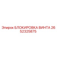 2652325875 БЛОКИРОВКА ВИНТА Epiroc