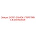 8440300806 БОЛТ-ЗАМОК-ПЛАСТИНА Epiroc