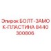 8440300806 БОЛТ-ЗАМОК-ПЛАСТИНА Epiroc